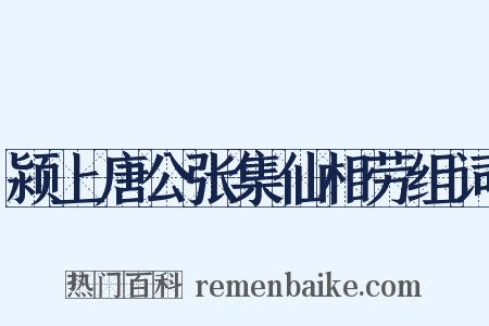 颍上唐公张集仙相劳组词是什么意思的图片